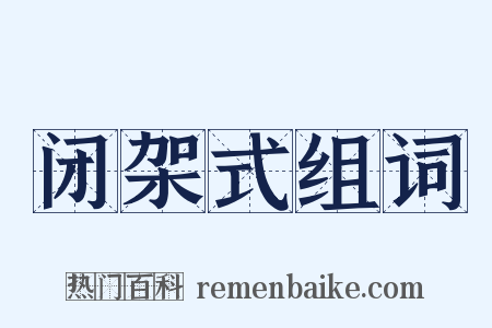 闭架式组词是什么意思的图片